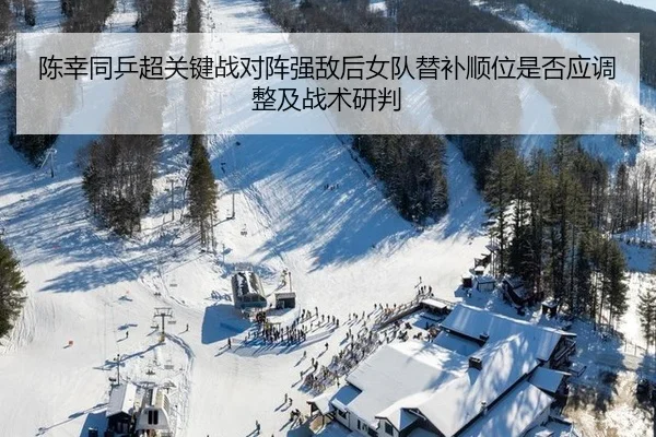 chen-xing-tong-ping-chao-guan-jian-zhan-dui-zhen-qiang-di-hou-nv-dui-ti-bu-shun-wei-shi-fou-ying-tiao-zheng-ji-zhan-shu-2-725.jpg